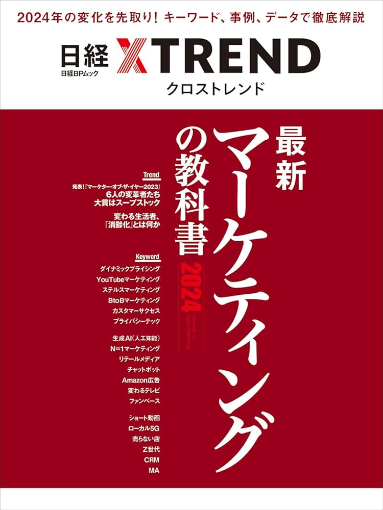 最新マーケティングの教科書2024 (日経BPムック) | 日経クロス